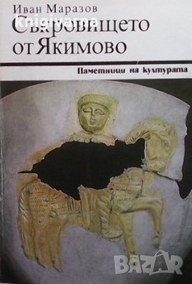 Съкровището от Якимово Иван Маразов, снимка 1