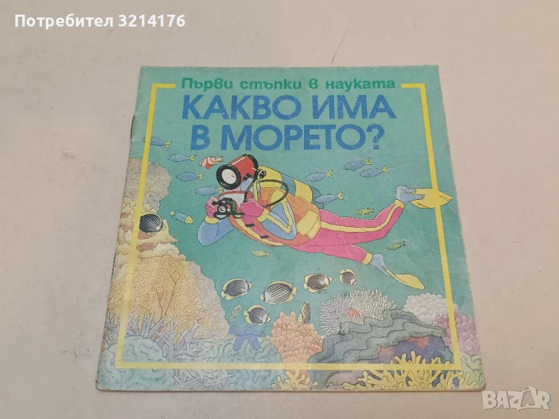 Какво има в морето? - Софи Тахта , снимка 1
