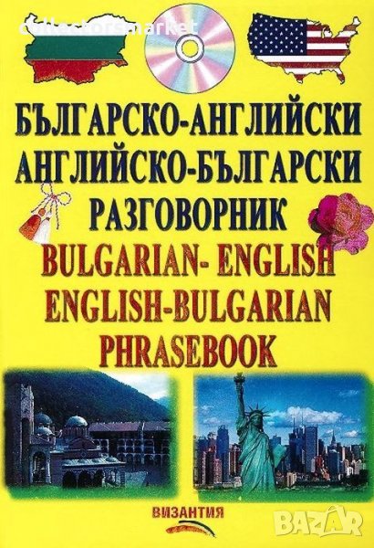 Българско-английски / английско-български разговорник + CD, снимка 1