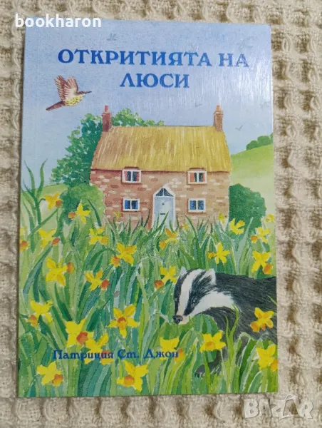 Патриция Ст. Джон: Откритията на Люси, снимка 1