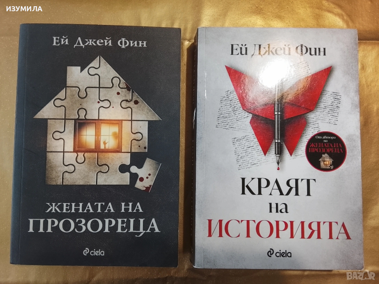 Жената на прозореца / Краят на историята - Ей Джей Фин, снимка 1