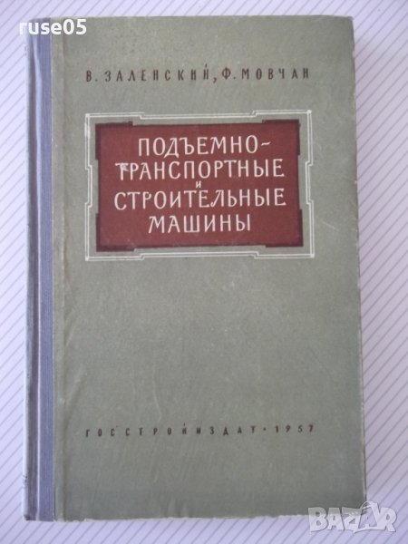 Книга "Подъемно-трансп. и строит.машины-В.Заленский"-288стр., снимка 1