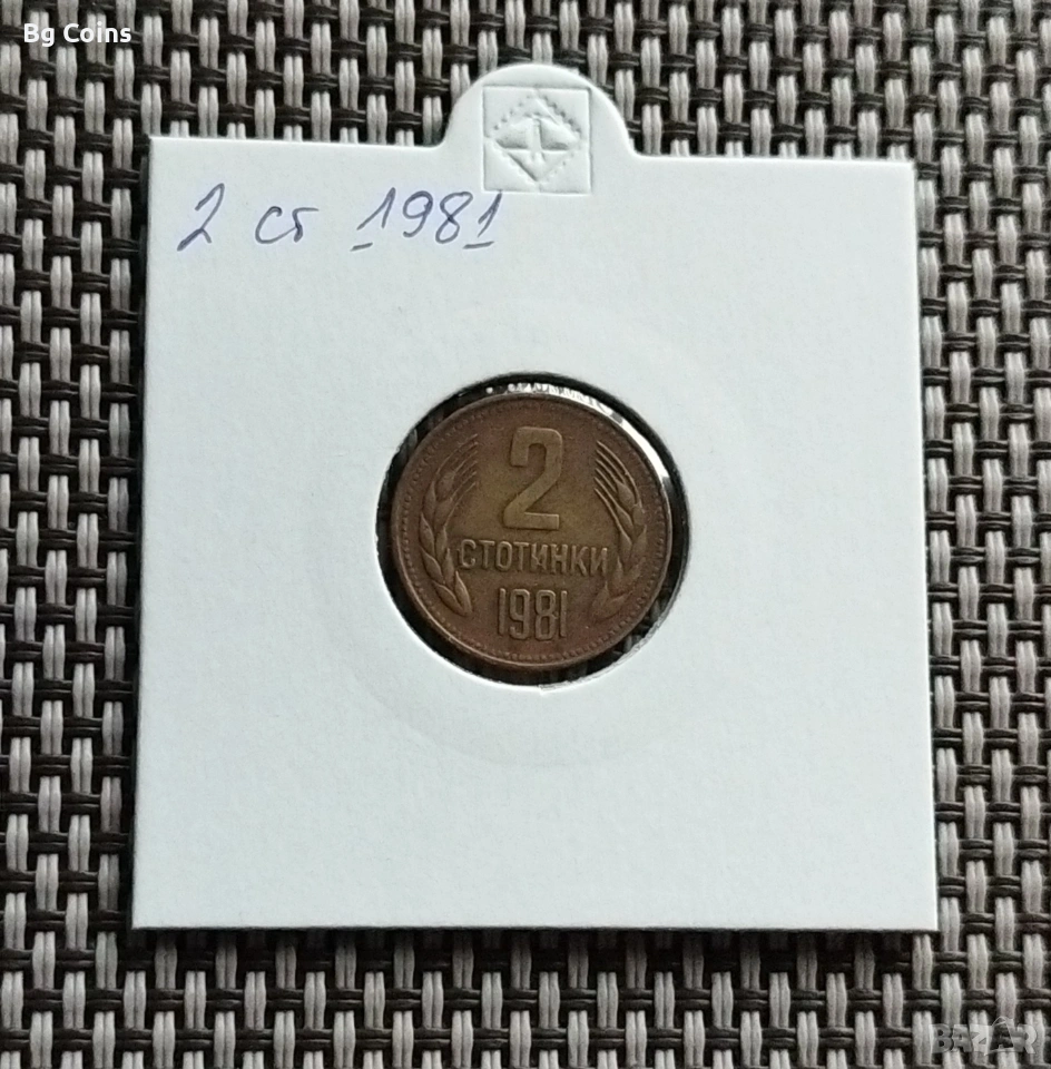2 стотинки 1981, снимка 1