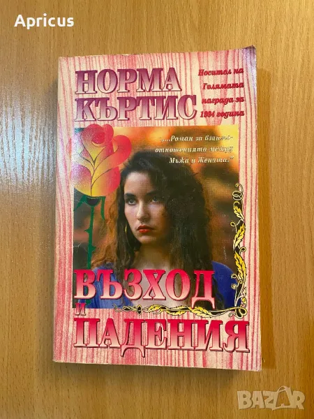 Възход и падения - Норма Къртис, снимка 1