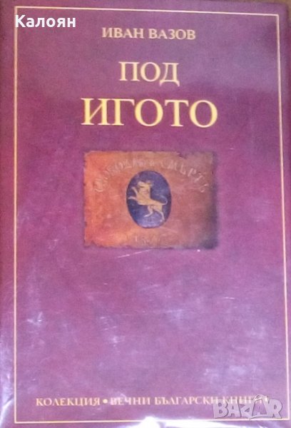 Иван Вазов - Под игото (колекция „Вечни български книги“), снимка 1