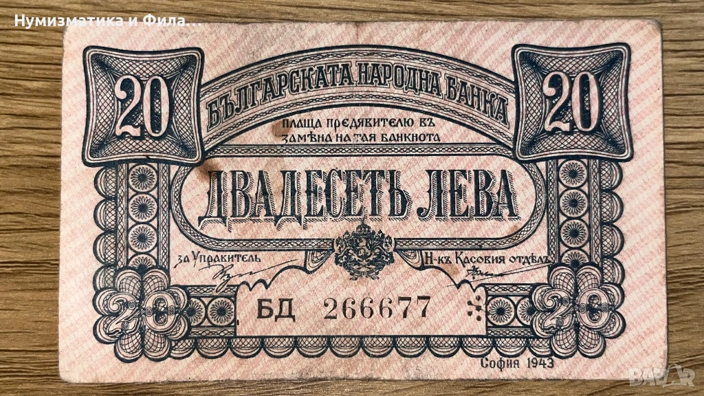 20 лева 1943 година, снимка 1