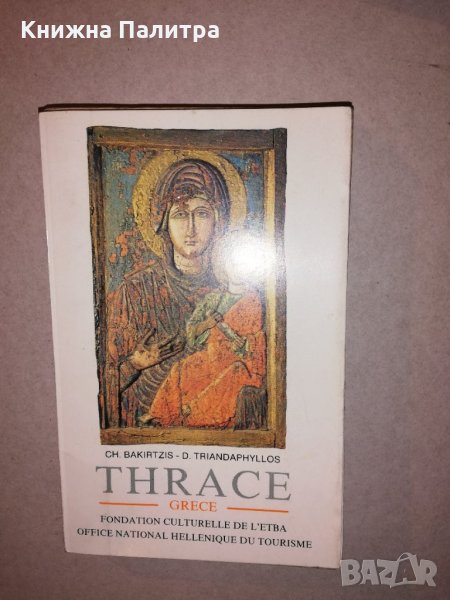 Thrace Greece Guides Culturels I, снимка 1
