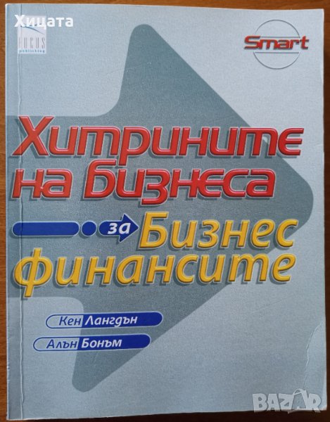 Хитрините на бизнеса:За бизнес финансите,Кен Лангдън;Алън Бонъм,Фокус пъблишинг,2001г.252стр., снимка 1