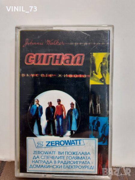  Сигнал – Вкусете Живота, снимка 1