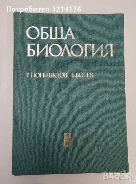 Обща биология - Радой Попиванов, Ботю Ботев, снимка 1