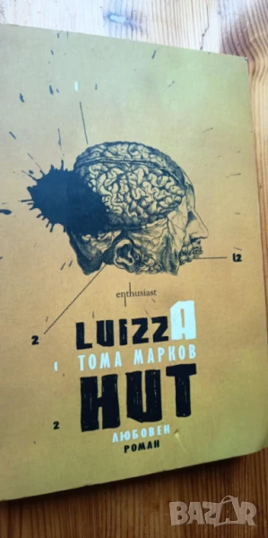 Luizza Hut (+ аудиокнига с гласа на автора) - Тома Марков, снимка 1