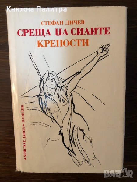 Среща на силите; Крепости Стефан Дичев, снимка 1