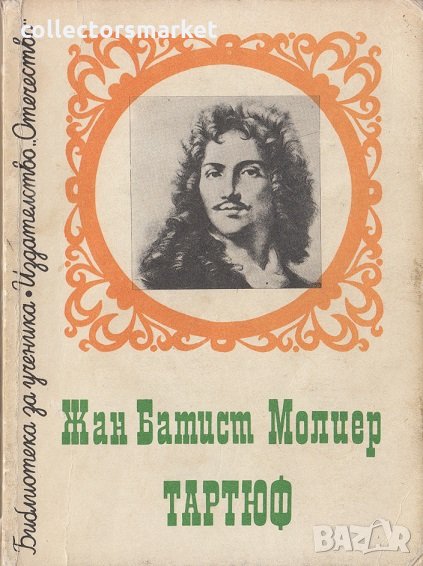 Тартюф, снимка 1