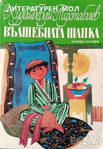 Вълшебната шапка. Худайберди Тухтабаев, 1977г., снимка 1