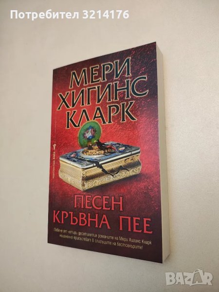 НОВА! Песен кръвна пее - Мери Хигинс Кларк, снимка 1
