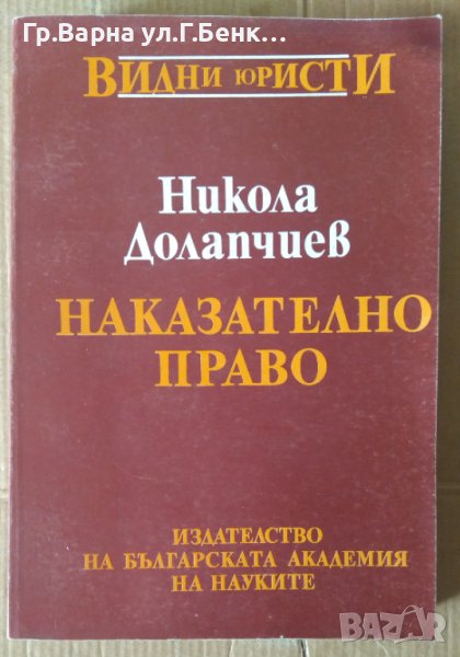 Наказателно право  Никола Долапчиев, снимка 1