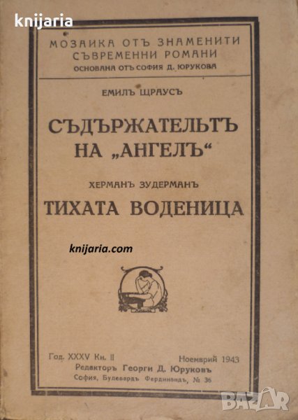 Съдържателят на Ангел.Тихата воденица, снимка 1