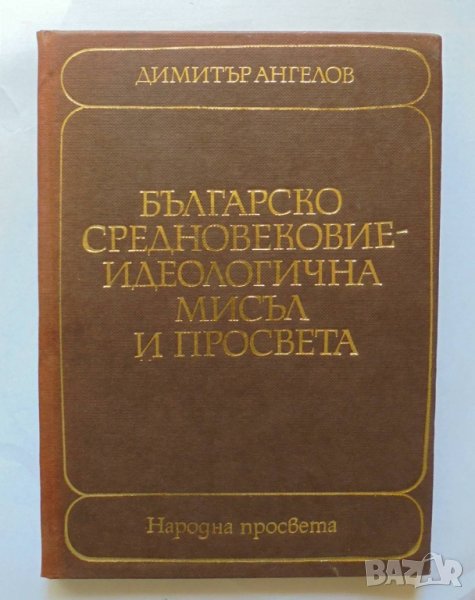 Книга Българско средновековие - идеологична мисъл и просвета - Димитър Ангелов 1982 г., снимка 1