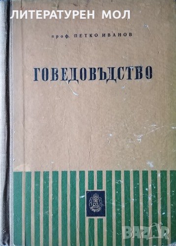 Говедовъдство. Петко Иванов, 1959г., снимка 1