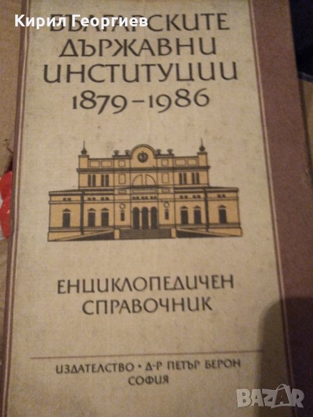 Българските  държавни институции, снимка 1