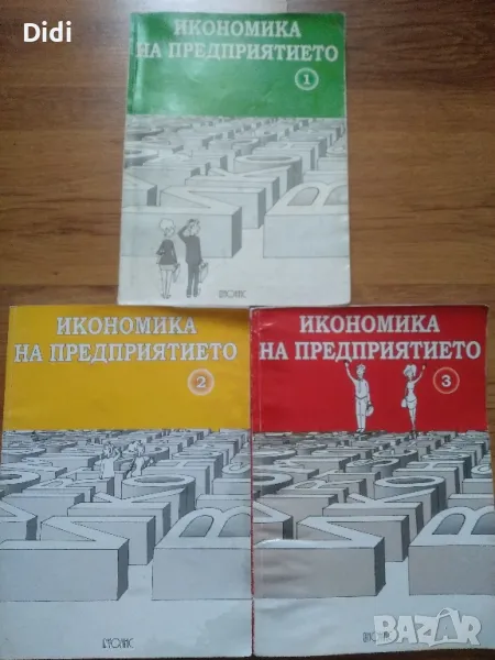 Учебници икономика на предприятието , снимка 1