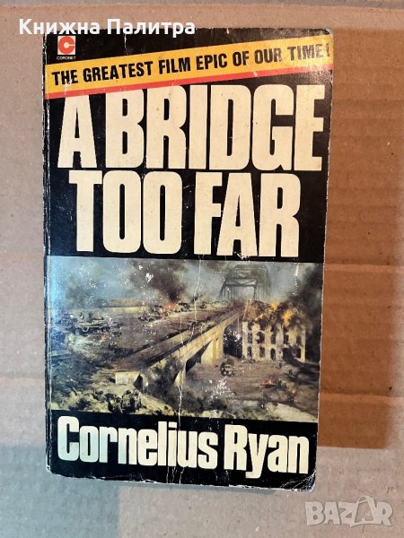 A Bridge Too Far -Cornelius Ryan, снимка 1