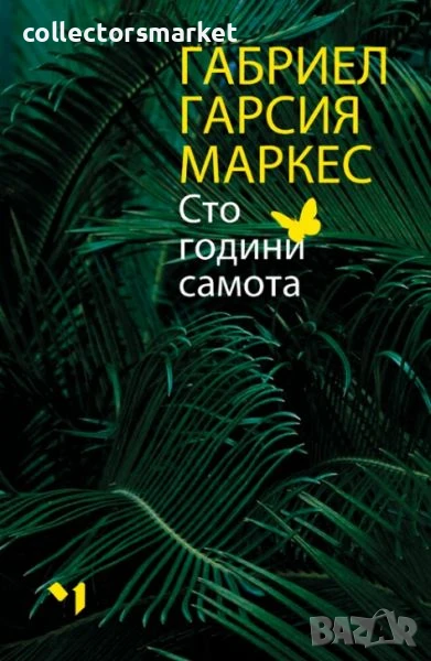 Сто години самота + книга ПОДАРЪК, снимка 1