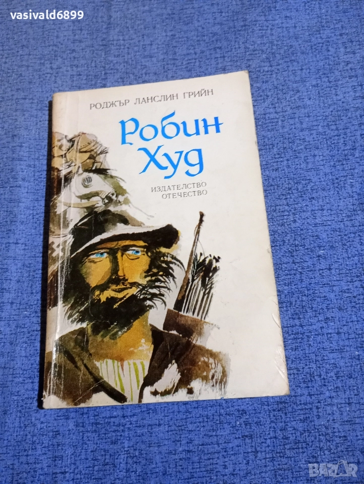 Роджър Грийн - Робин Худ , снимка 1