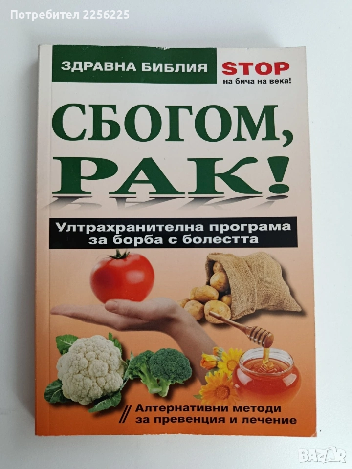 Сбогом, РАК, снимка 1