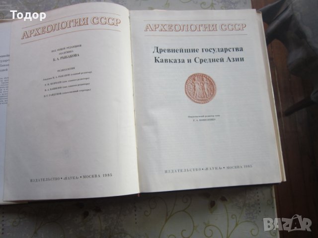 Руска книга Археология СССР Древнеишей государства Кавказа и Средней Азии, снимка 3 - Енциклопедии, справочници - 31992105