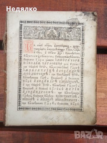 Стара Руска църковна книга-Псалтир,1847г.