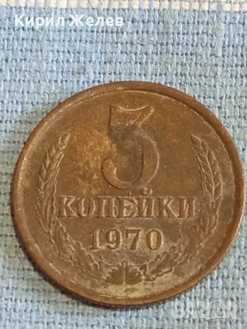 Стара монета 3 копейки 1970г. СССР рядка за КОЛЕКЦИЯ ДЕКОРАЦИЯ 24190