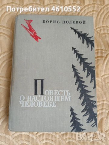 Книга " Повесть о настоящем человеке" на руски език