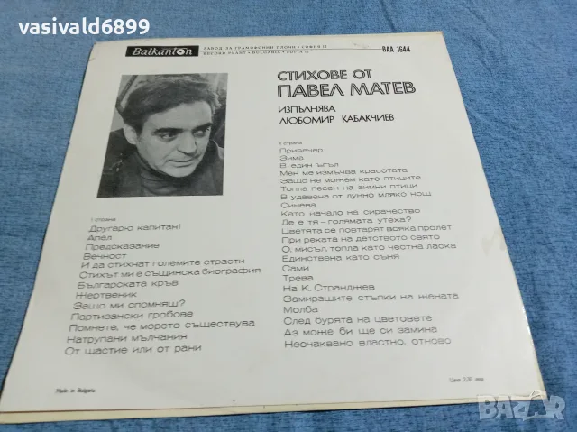 Стихове от Павел Матев , снимка 2 - Грамофонни плочи - 56237060