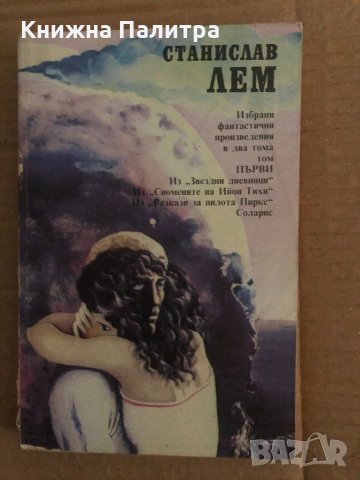  Избрани фантастични произведения в два тома. Том 1-Станислав Лем