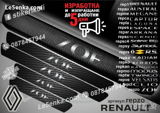 ПРАГОВЕ карбон RENAULT KANGOO фолио стикери repkana, снимка 16 - Аксесоари и консумативи - 44068269