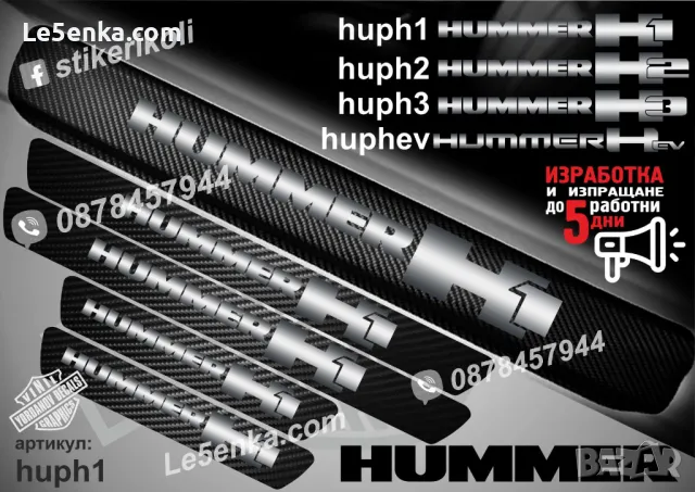 ПРАГОВЕ карбон HUMMER H2 фолио стикери huph2, снимка 2 - Аксесоари и консумативи - 44019344