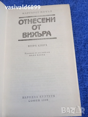 Маргарет Мичъл - Отнесени от вихъра 2, снимка 4 - Художествена литература - 52632101