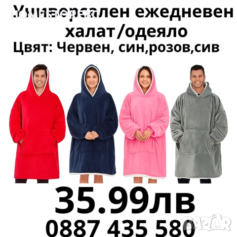 Универсален ежедневен халат / Одеяло с ръкави