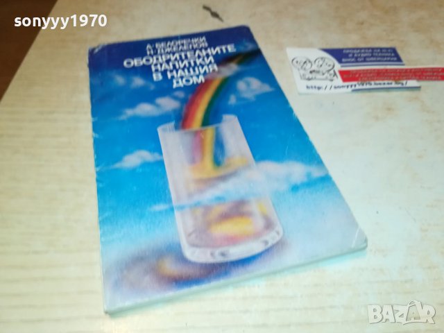 ОБОДРИТЕЛНИТЕ НАПИТКИ В НАШИЯ ДОМ-КНИГА, снимка 3 - Други - 39724865
