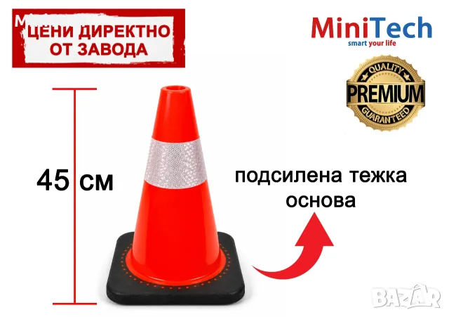 Пътен конус 45 см с тежка гумена основа | Светлоотразителен