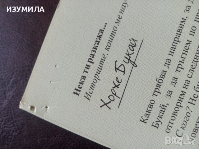 Нека ти разкажа / Приказки за размисъл - Хорхе Букай , снимка 3 - Художествена литература - 42517360