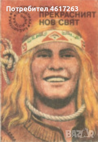 "Прекрасният нов свят" - Олдъс Хъксли