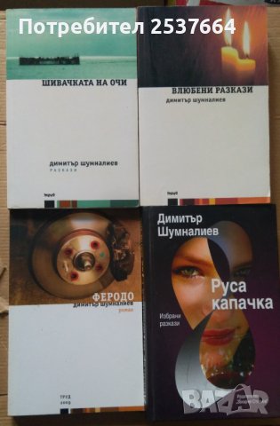 Димитър Шумналиев