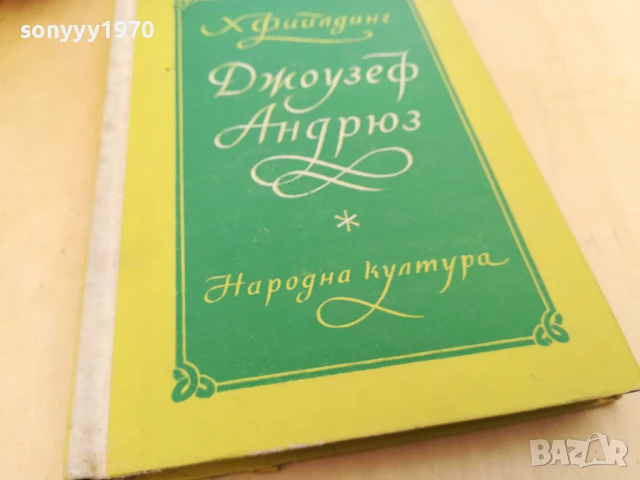 ДЖОУЗЕФ АНДРЮС 2705251518, снимка 7 - Художествена литература - 50445182