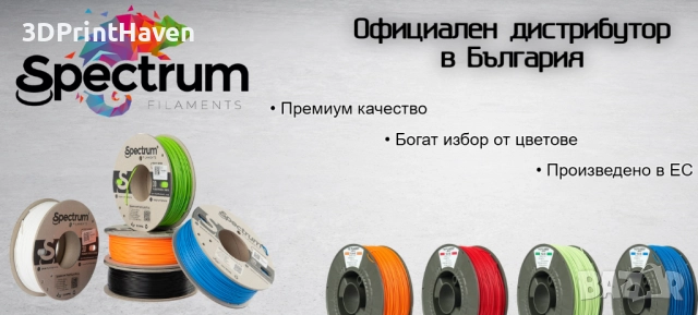 Spectrum Filaments \ Филаменти за 3D принтер – PLA, PETG - MADE IN EU