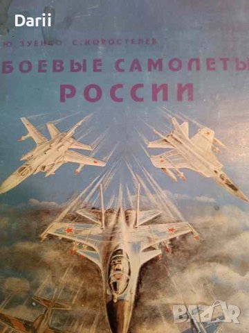 Боевые самолеты России- Ю. Зуенко, С. Коростелев