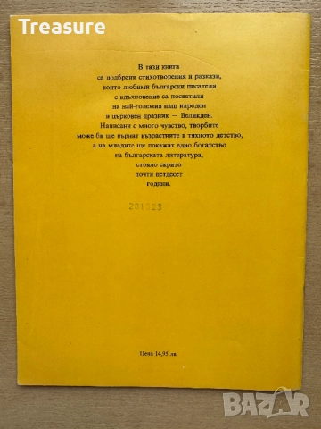 Великден. Празнични стихотворения и разкази за малки и големи, снимка 2 - Детски книжки - 48749646