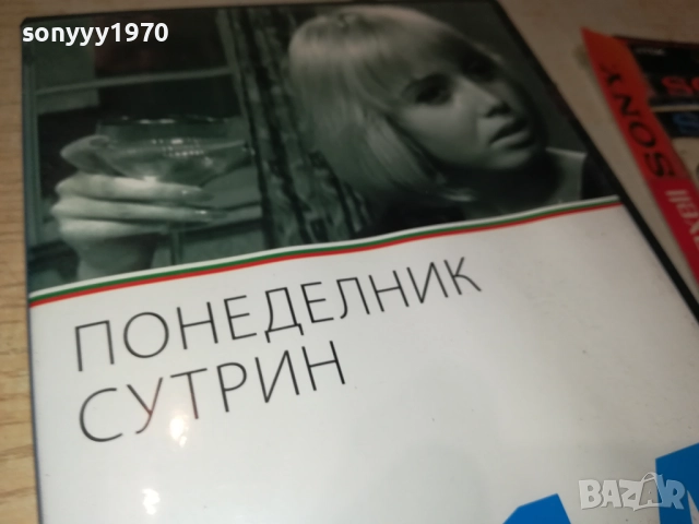 ПОНЕДЕЛНИК СУТРИН ДВД 2109251044, снимка 11 - DVD филми - 51784247