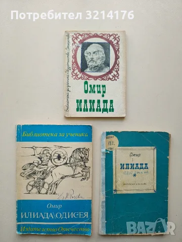 Илиада; Одисея – Омир